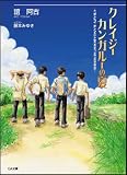 クレイジーカンガルーの夏 - 誼 阿古