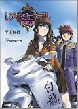 レディ・ジェネラル 淑女騎士団 3