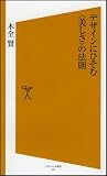 デザインにひそむ〈美しさ〉の法則