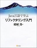 Java言語で学ぶリファクタリング入門