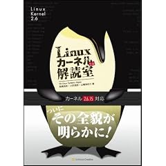 Linuxカーネル解読室