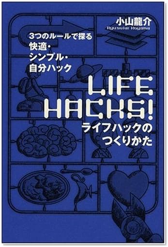 ライフハックのつくりかた