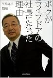 ボクがライブドアの社長になった理由