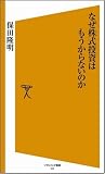 なぜ株式投資はもうからないのか