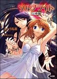 ソルブライト 伝承編