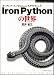 荒井 省三: IronPythonの世界