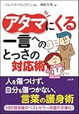 アタマにくる一言へのとっさの対応術