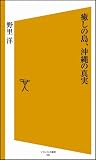 癒しの島、沖縄の真実