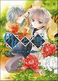 伊佐と雪 ~おだけしあした~ - 友谷 蒼
