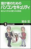 怠け者のためのパソコンセキュリティ 戦うより守るが勝ちの対策術 (サイエンス・アイ新書)