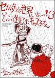 セガのゲームは世界いちぃぃぃ!3  どっこい生きてたキャス子さん