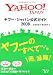 ヤフー・ジャパン公式ガイド 2008