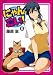 にゃんこい! 5 (フレックスコミックス)