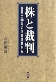 株と裁判―弁護士40年の法廷体験から