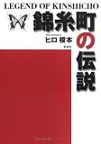 錦糸町の伝説
