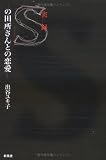 実録・「S」の田所さんとの恋愛