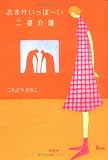 おまけいっぱーい二婆(ツーバー)介護