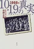 1988年『10・19』の真実―平成のパリーグを変えた日