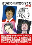 清水都の似顔絵の描き方 清水都の似顔絵の描き方