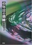45年目の熟睡