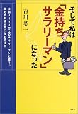 そして私は「金持ちサラリーマン」になった―全国4000万人のサラリーマンに贈る、誰もがお金持ちになれる法則