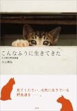 こんなふうに生きてきた―わが家の野良猫達