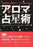 アロマ占星術―12星座別・運勢をアップする香り選び