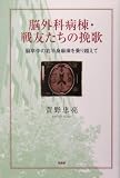 脳外科病棟・戦友たちの挽歌―脳卒中の右半身麻痺を乗り越えて