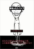 趣味のヒトバシラ