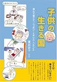 子供の生きる国―産んで育てて、ニッポン・イギリス・フランス