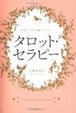 元気になれる癒しの占い タロット・セラピー