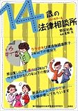 14歳の法律相談所(ロースクール)