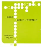 自分にとって大切なこと