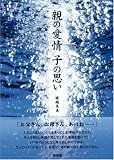 親の愛情子の思い