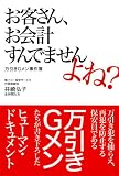 お客さん、お会計すんでませんよね?―万引きGメン事件簿