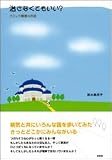 治さなくてもいい?―パニック障害のお話