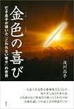 金色(こんじき)の喜び―亡き息子が導いた『こわれない幸せ』の世界