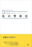 私の整体法