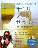愛犬の心と体を元気にする手作りアロマせっけん