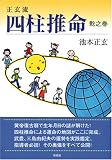 正玄流 四柱推命 乾之巻