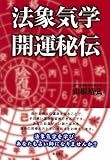 法象気学開運秘伝