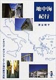 地中海紀行―イタリア・ギリシャ・エーゲ海の旅行日記