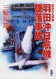 空白の五秒間―羽田沖日航機墜落事故
