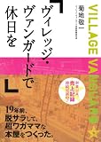 ヴィレッジ・ヴァンガードで休日を
