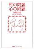 性の問題 心の問題