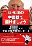 邱永漢の中国株で儲けましょう―ハジメくんの中国投資考察団レポート