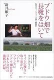ブドウ畑で長靴をはいて―私のロワール・ワイン造り奮闘記