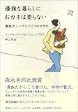 優雅な暮らしにおカネは要らない―貴族式シンプルライフのすすめ