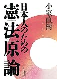 日本人のための憲法原論