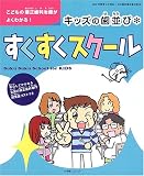 キッズの歯並びすくすくスクール―こどもの矯正歯科治療がよくわかる!